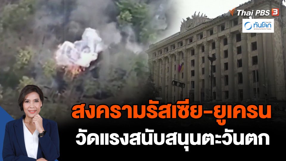 สงครามรัสเซีย-ยูเครน วัดแรงสนับสนุนตะวันตก