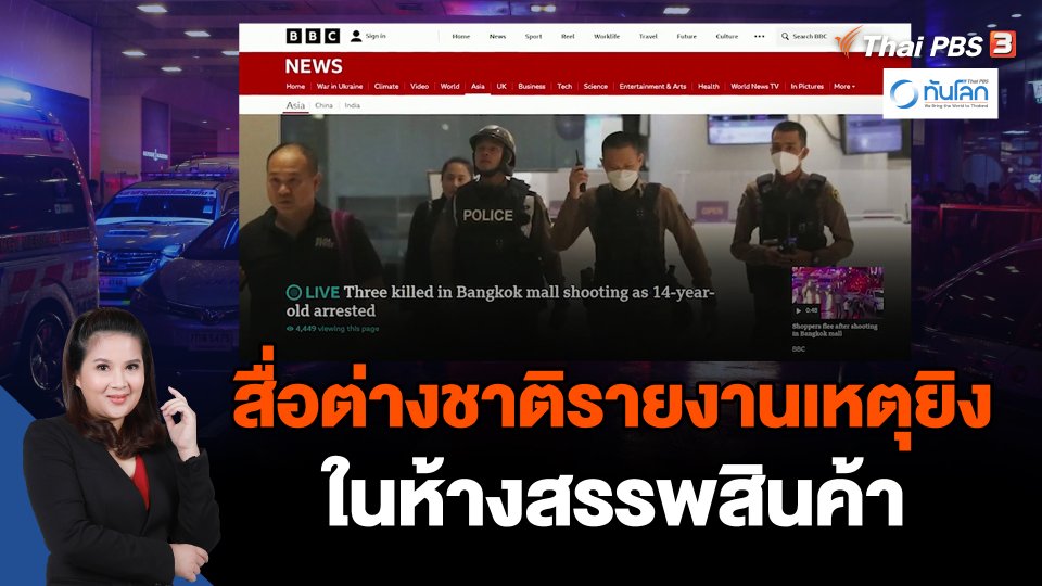 สื่อต่างชาติรายงานเหตุยิงในห้างสรรพสินค้า