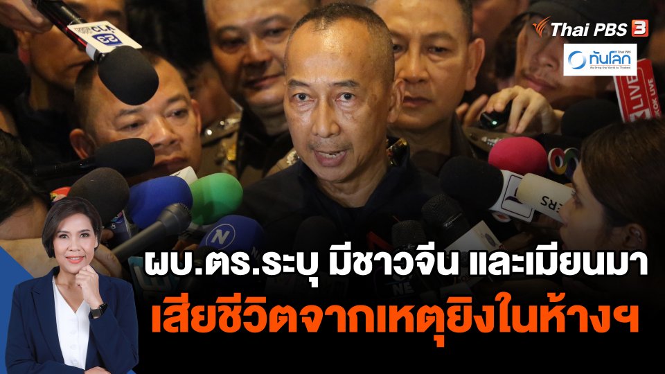 ผบ.ตร.ระบุ มีชาวจีน และเมียนมา เสียชีวิตจากเหตุยิงในห้างฯ