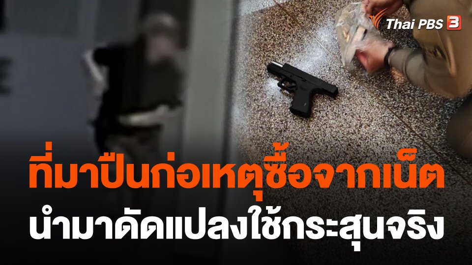 ที่มาปืนก่อเหตุซื้อจากเน็ตนำมาดัดแปลงใช้กระสุนจริง