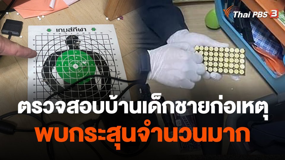 ตรวจสอบบ้านเด็กชายก่อเหตุพบกระสุนจำนวนมาก