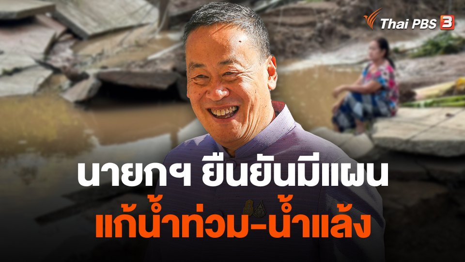 นายกฯ ยืนยันมีแผนแก้น้ำท่วม-น้ำแล้ง