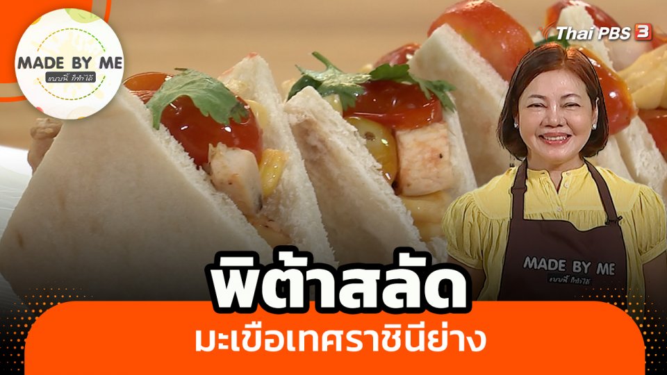 พิต้าสลัดมะเขือเทศราชินีย่าง