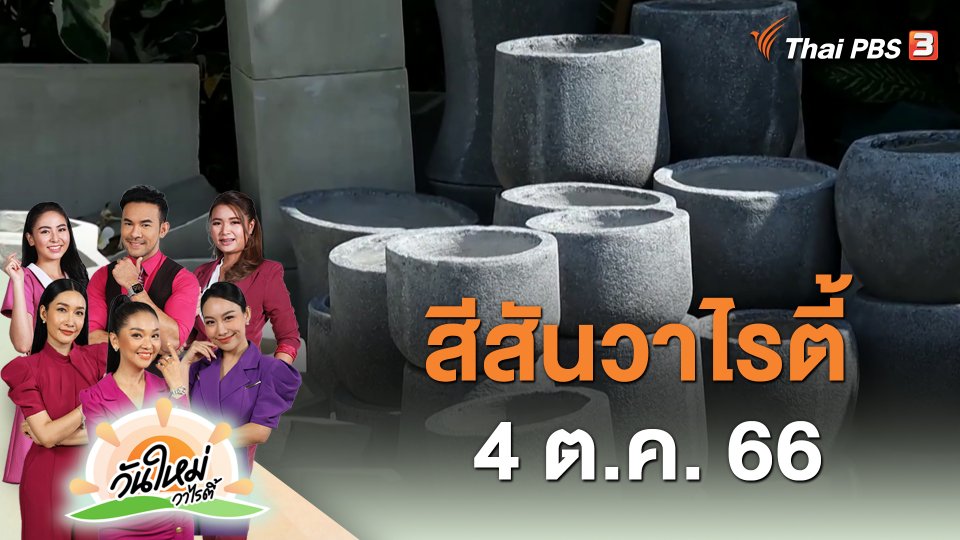 สีสันวาไรตี้ (4 ต.ค. 66)