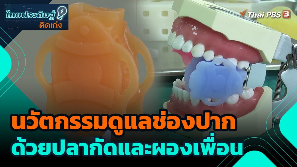 นวัตกรรมดูแลช่องปากด้วยปลากัดและผองเพื่อน