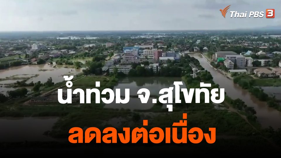 น้ำท่วม จ.สุโขทัย ลดลงต่อเนื่อง