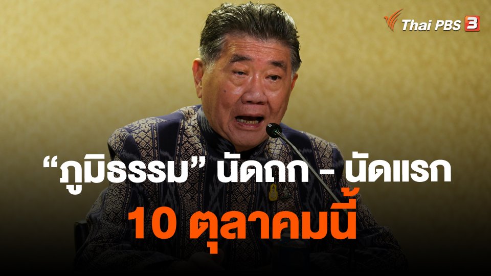 "ภูมิธรรม" นัดถก - นัดแรก 10 ตุลาคมนี้