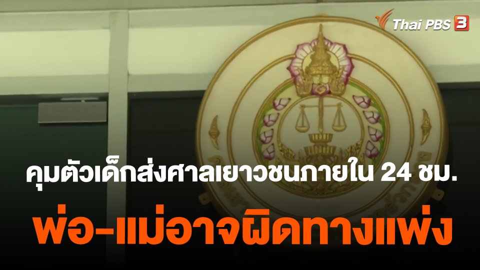 คุมตัวเด็กส่งศาลเยาวชนภายใน 24 ชม. พ่อ-แม่อาจผิดทางแพ่ง