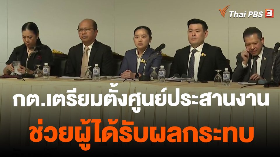 กต.เตรียมตั้งศูนย์ประสานงานช่วยผู้ได้รับผลกระทบ