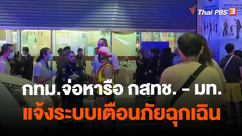 กทม.จ่อหารือ กสทช. - มท.แจ้งระบบเตือนภัยฉุกเฉิน