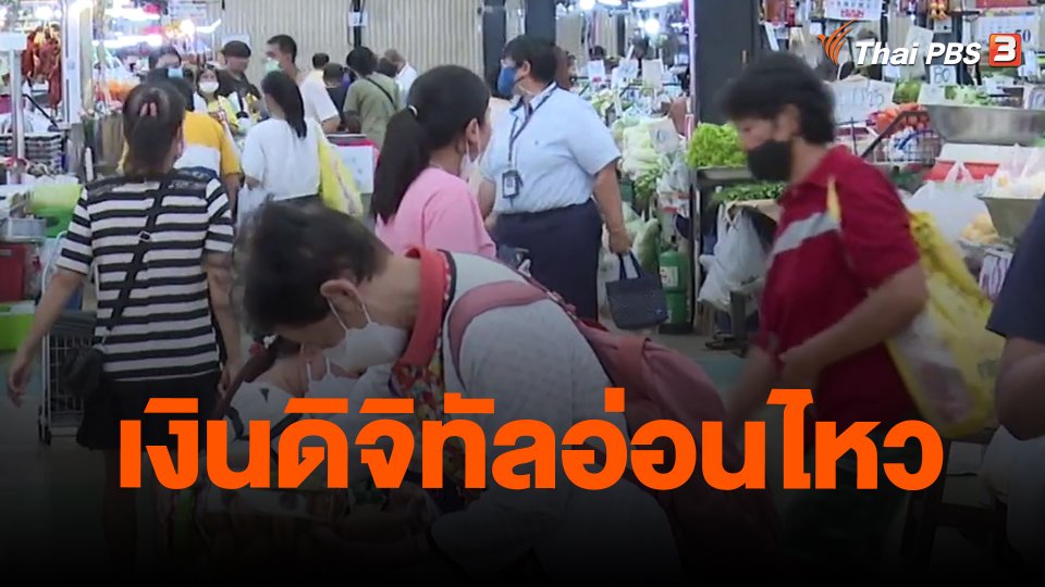 จับสัญญาณเศรษฐกิจ : เงินดิจิทัลอ่อนไหว