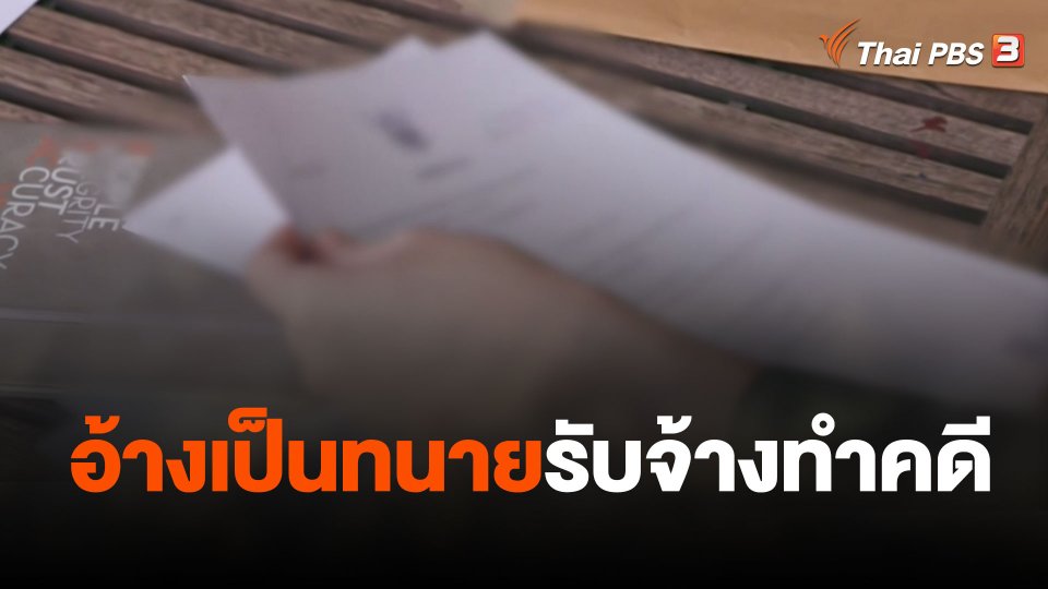 สถานีร้องเรียน : อ้างเป็นทนายรับจ้างทำคดี
