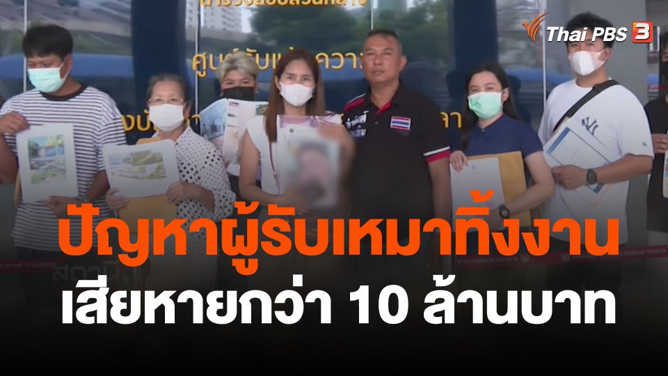 สถานีร้องเรียน : ปัญหาผู้รับเหมาทิ้งงาน เสียหายกว่า 10 ล้านบาท