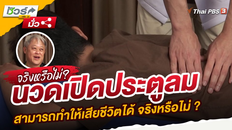 นวดเปิดประตูลม สามารถทำให้เสียชีวิตได้ จริงหรือไม่ ?