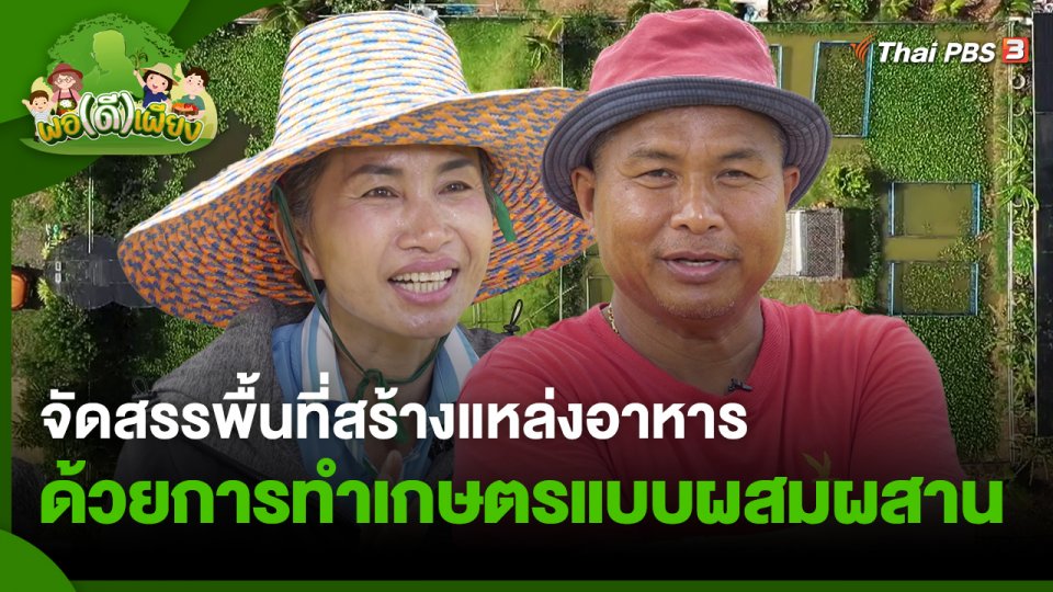 จัดสรรพื้นที่สร้างแหล่งอาหารด้วยการทำเกษตรแบบผสมผสาน