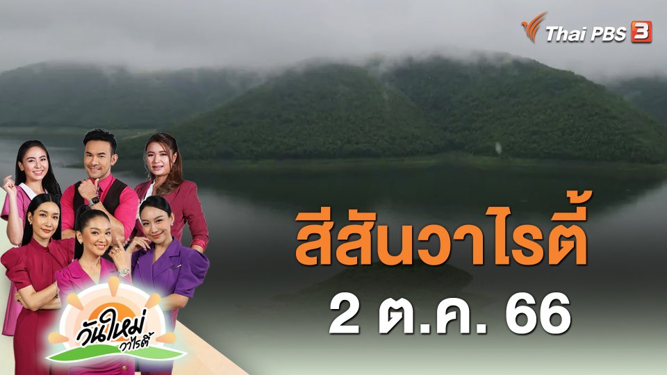 สีสันวาไรตี้ (2 ต.ค. 66)