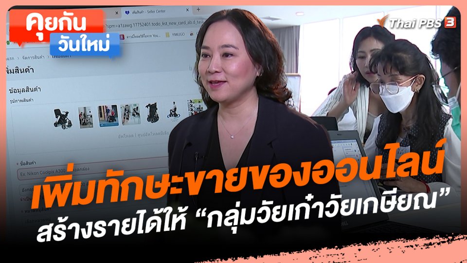 เพิ่มทักษะขายของออนไลน์สร้างรายได้ให้ "กลุ่มวัยเก๋าวัยเกษียณ"