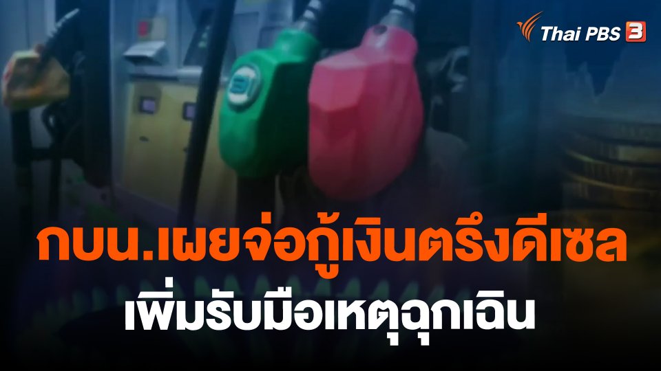 กบน.เผยจ่อกู้เงินตรึงดีเซลเพิ่มรับมือเหตุฉุกเฉิน