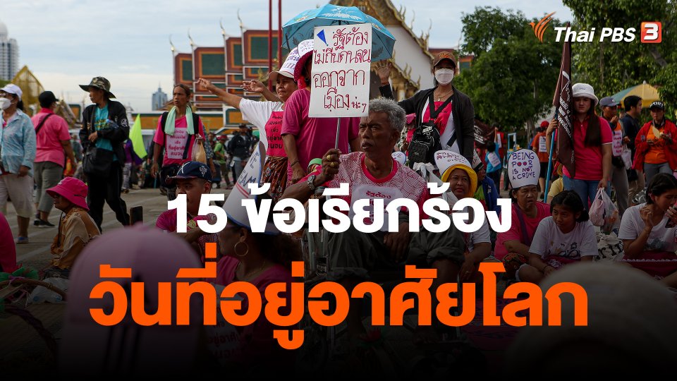 15 ข้อเรียกร้องวันที่อยู่อาศัยโลก