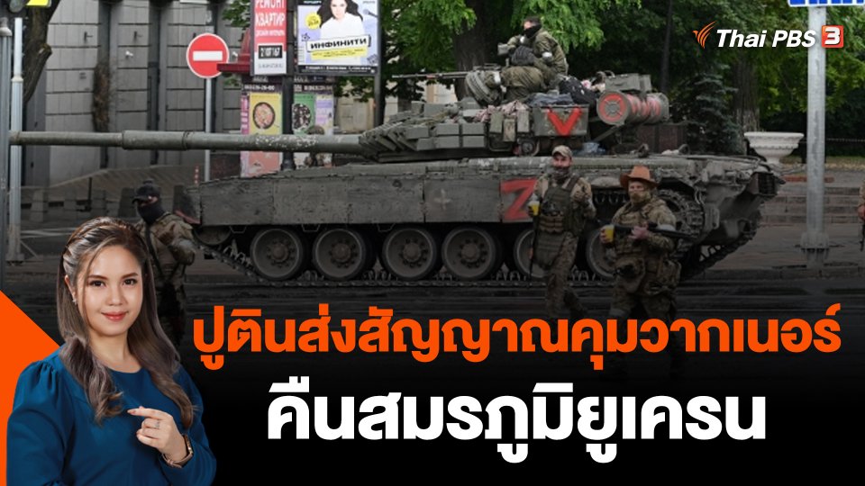 ปูตินส่งสัญญาณคุมวากเนอร์คืนสมรภูมิยูเครน