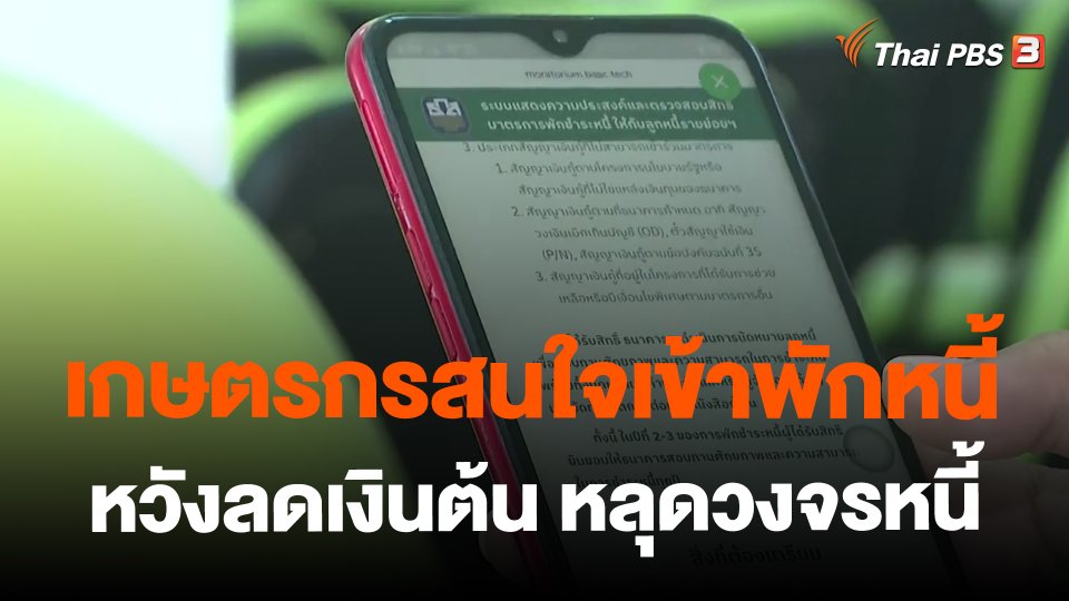 จับสัญญาณเศรษฐกิจ : เกษตรกรสนใจเข้าพักหนี้ หวังลดเงินต้น หลุดวงจรหนี้
