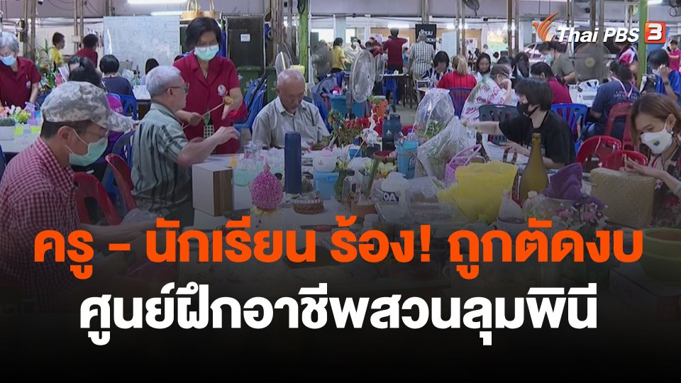 สถานีร้องเรียน : ครู - นักเรียน ร้อง! ถูกตัดงบศูนย์ฝึกอาชีพสวนลุมพินี