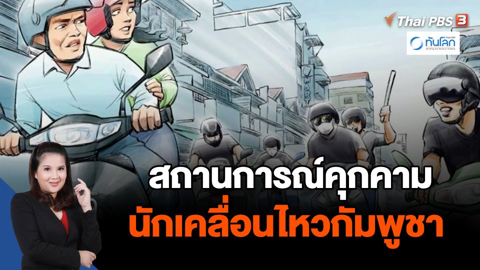สถานการณ์คุกคามนักเคลื่อนไหวกัมพูชา