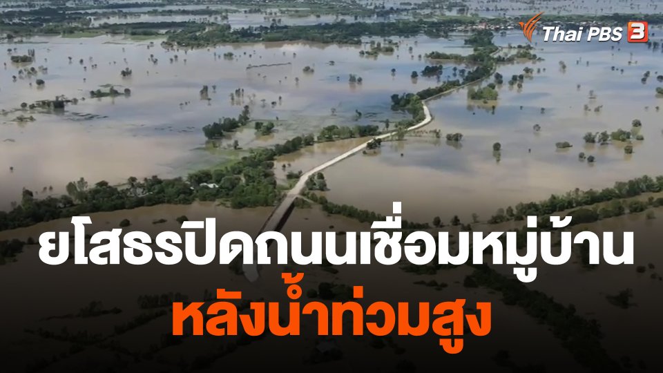 ยโสธรปิดถนนเชื่อมหมู่บ้านอีกรอบ หลังน้ำท่วมสูง