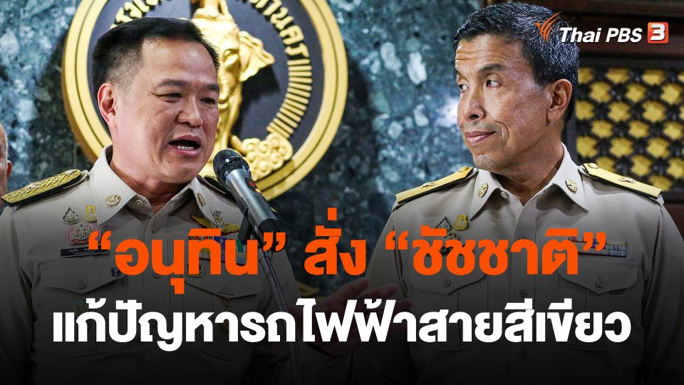 "อนุทิน" สั่ง "ชัชชาติ" แก้ปัญหารถไฟฟ้าสายสีเขียว