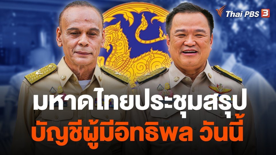 มหาดไทยประชุมสรุปบัญชีผู้มีอิทธิพล วันนี้