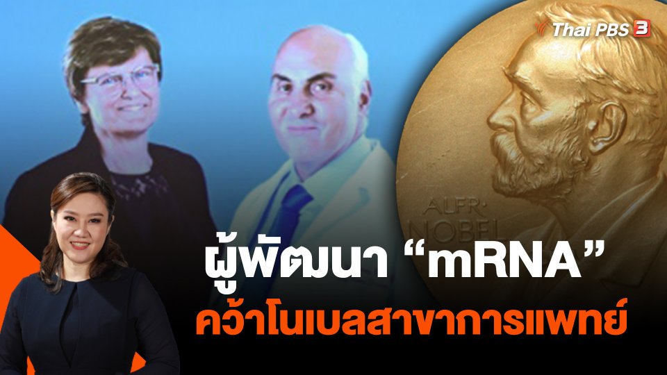 ผู้พัฒนา "mRNA" คว้าโนเบลสาขาการแพทย์