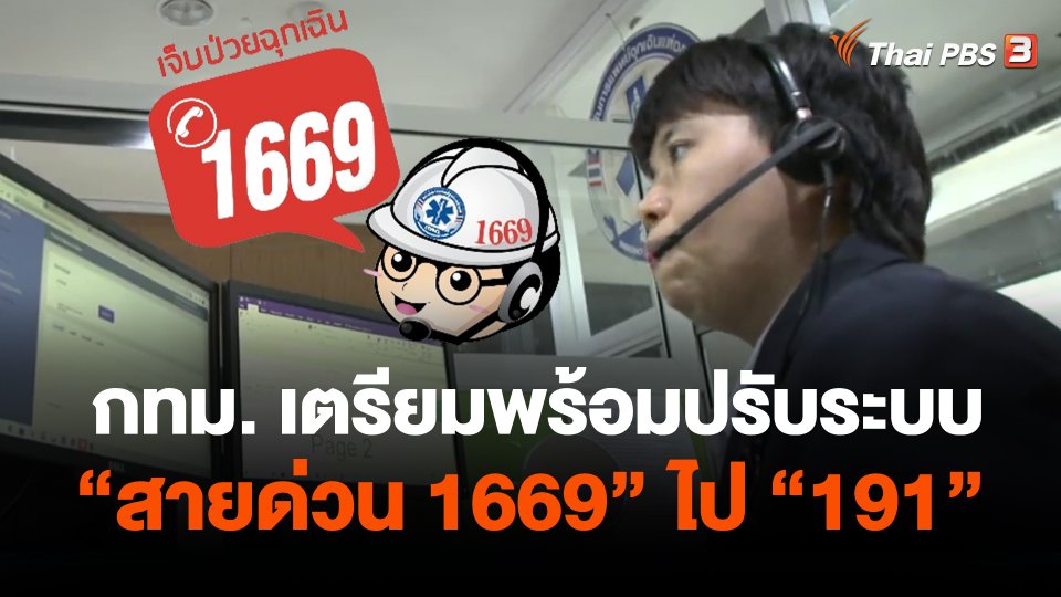 กทม.เตรียมพร้อมปรับระบบ "สายด่วน 1669" ไป "191"