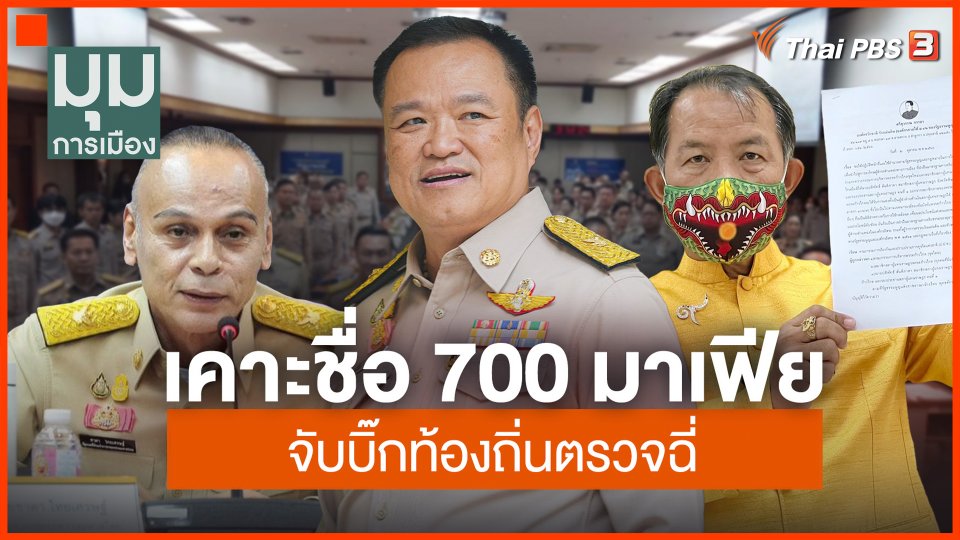 เคาะชื่อ 700 มาเฟีย จับบิ๊กท้องถิ่นตรวจฉี่