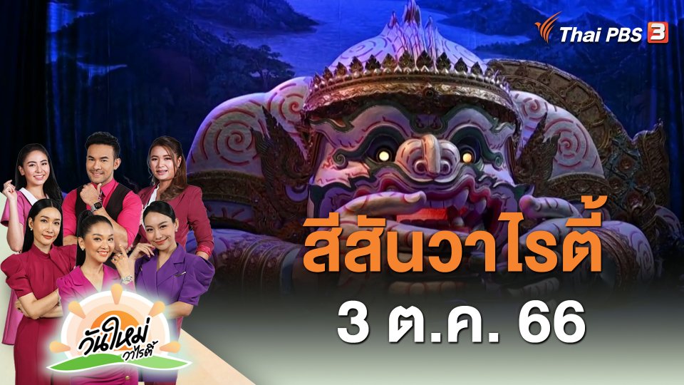 สีสันวาไรตี้ (3 ต.ค. 66)