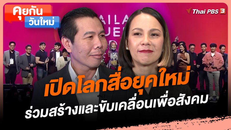 เปิดโลกสื่อยุคใหม่ ร่วมสร้างและขับเคลื่อนเพื่อสังคม