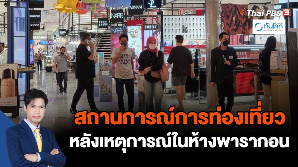 สถานการณ์การท่องเที่ยวของชาวต่างชาติหลังเหตุการณ์ในห้างพารากอน