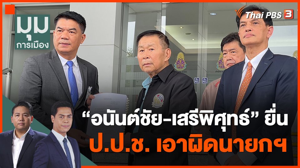 "อนันต์ชัย-เสรีพิศุทธ์" ยื่น ป.ป.ช. เอาผิดนายกฯ