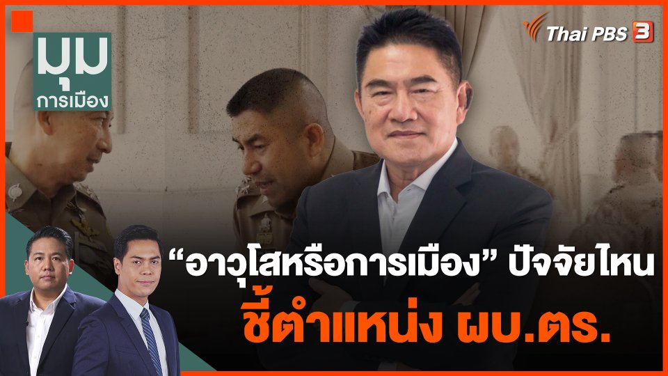 "อาวุโสหรือการเมือง" ปัจจัยไหนชี้ตำแหน่ง ผบ.ตร.