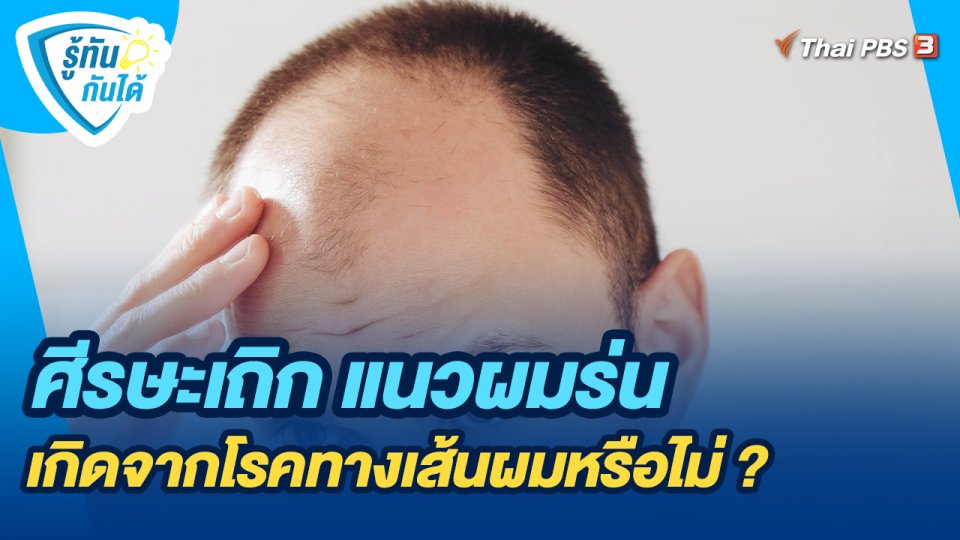 ศีรษะเถิก แนวผมร่น เกิดจากโรคทางเส้นผมหรือไม่ ?