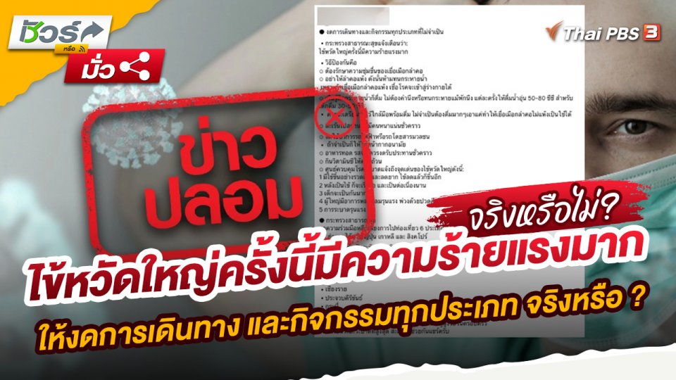 ไข้หวัดใหญ่ครั้งนี้มีความร้ายแรงมาก ให้งดการเดินทาง และกิจกรรมทุกประเภท จริงหรือ ?