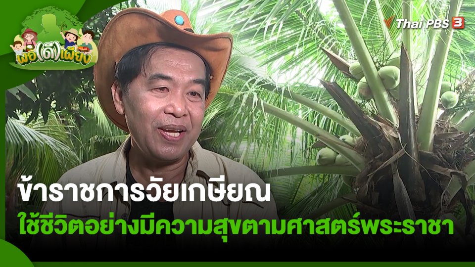 ข้าราชการวัยเกษียณ ใช้ชีวิตอย่างมีความสุขตามศาสตร์พระราชา
