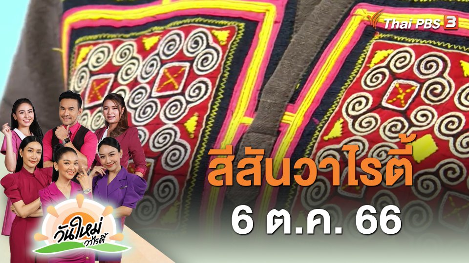 สีสันวาไรตี้ (6 ต.ค. 66)