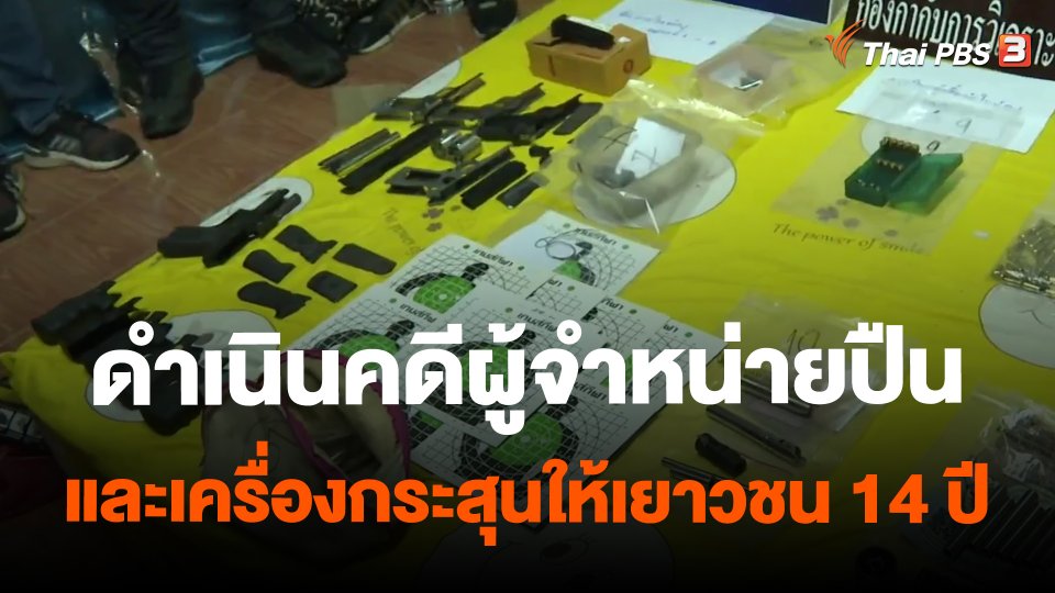 ดำเนินคดีผู้จำหน่ายปีนและเครื่องกระสุนให้เยาวชน 14 ปี