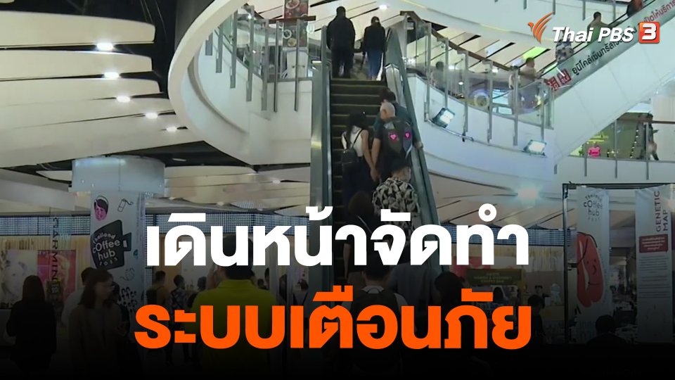 เดินหน้าจัดทำระบบเตือนภัย