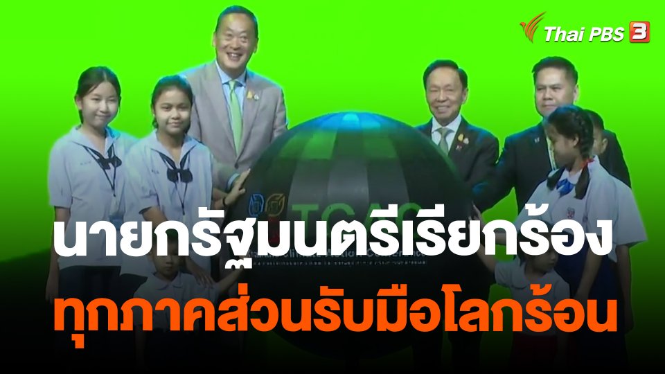 จับสัญญาณเศรษฐกิจ : นายกรัฐมนตรีเรียกร้องทุกภาคส่วนรับมือโลกร้อน