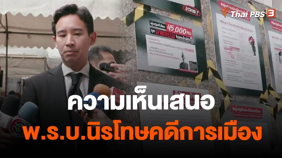 ความเห็นเสนอ พ.ร.บ.นิรโทษคดีการเมือง