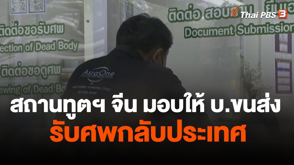 สถานทูตฯ จีน มอบให้ บ.ขนส่ง รับศพกลับประเทศ