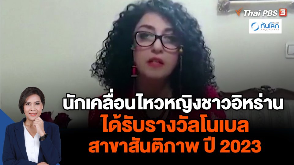 นักเคลื่อนไหวหญิงชาวอิหร่านได้รับรางวัลโนเบล สาขาสันติภาพ ปี 2023