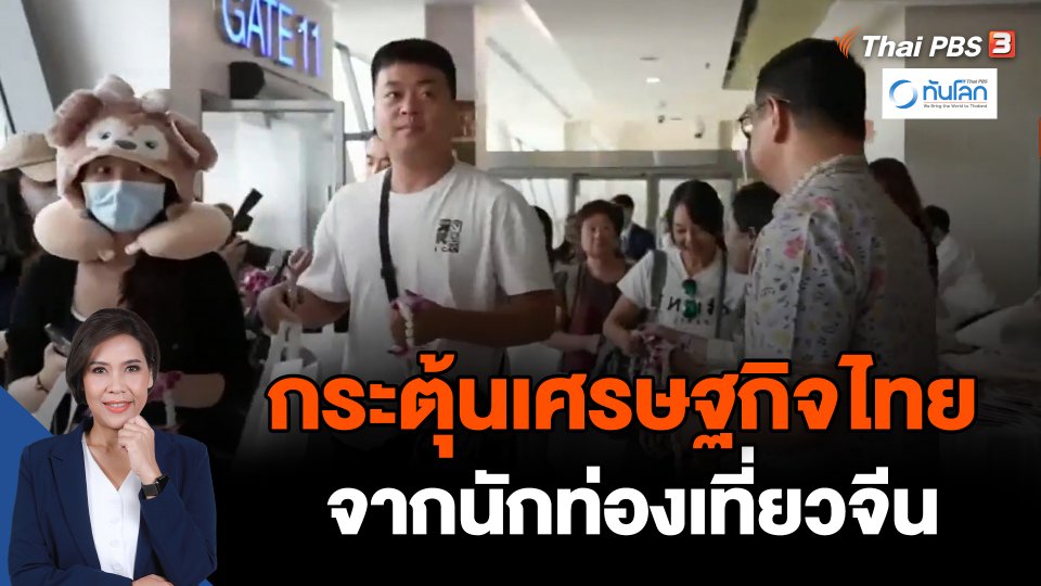 กระตุ้นเศรษฐกิจไทยจากนักท่องเที่ยวจีน