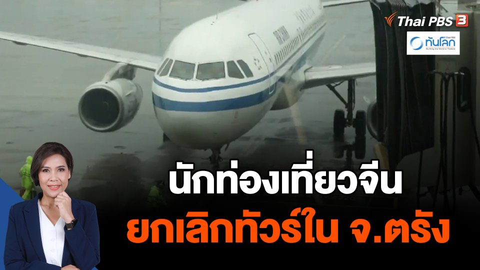 นักท่องเที่ยวจีนยกเลิกทัวร์ในจ.ตรัง